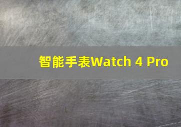 智能手表Watch 4 Pro